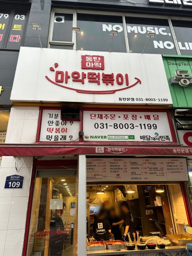 동탄마약떡볶이 본점 이미지