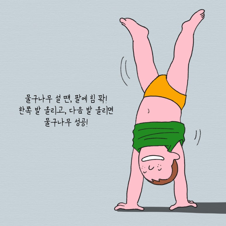 물구나무 이미지