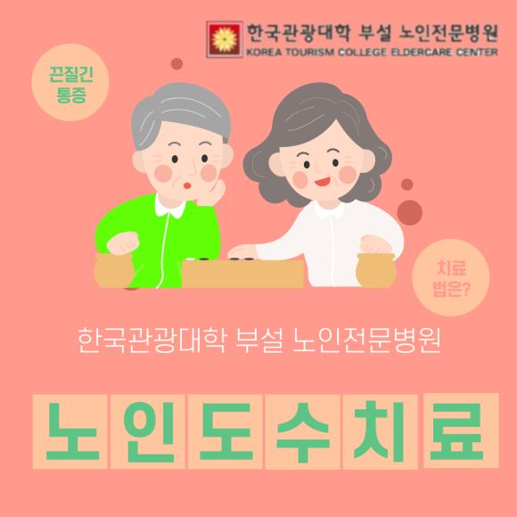 한국관광대학부설노인전문병원 이미지