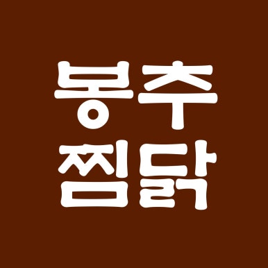 봉추찜닭세종 이미지