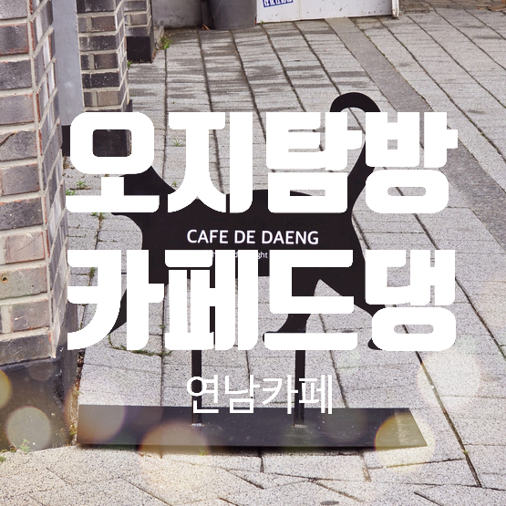 카페드댕 이미지