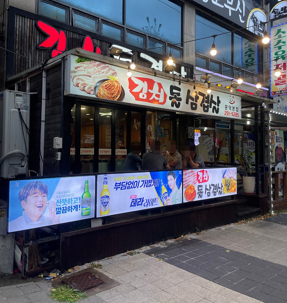 문덕김치돌삼겹살 이미지