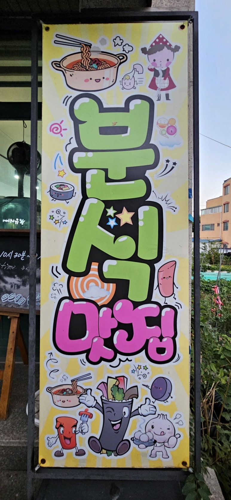 엄마손맛분식 이미지