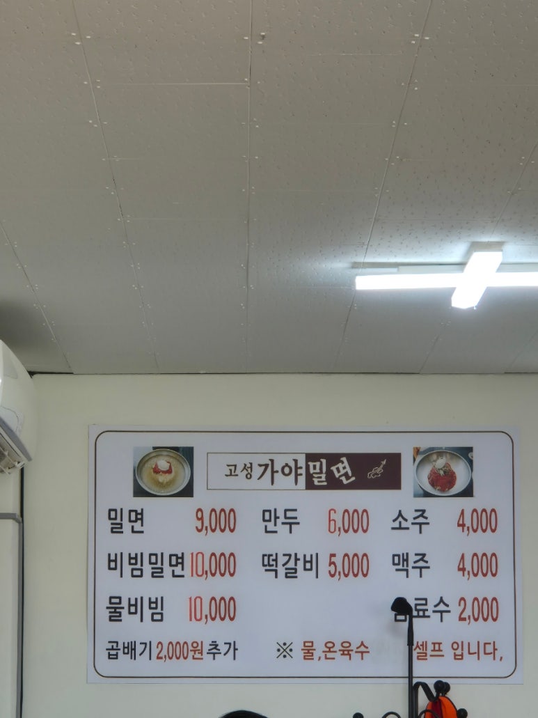 고성가야밀면 이미지