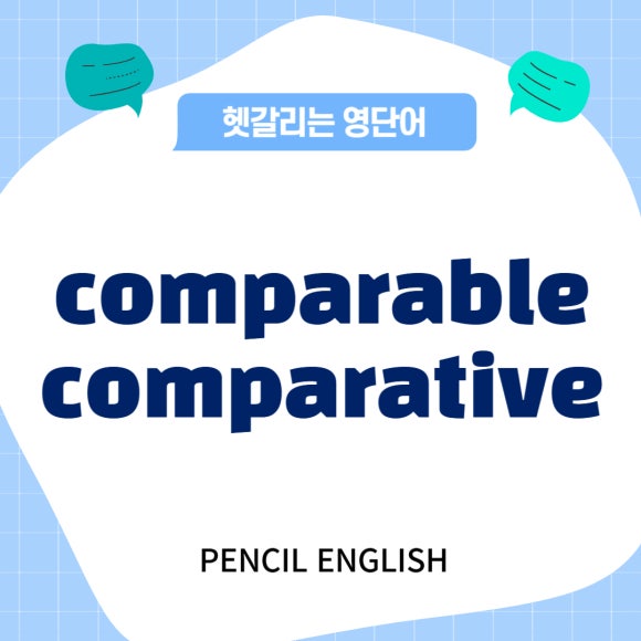 [헷갈리는 영단어] comparable comparative 차이, 의미, 발음, 예문 비교 : 네이버 블로그