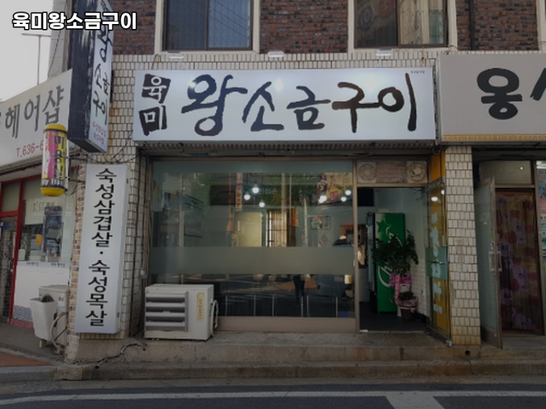육미왕소금구이 이미지