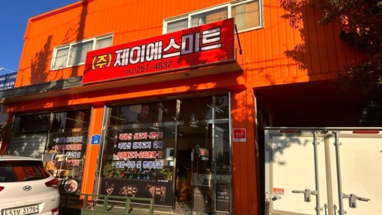 제이에스미트 이미지