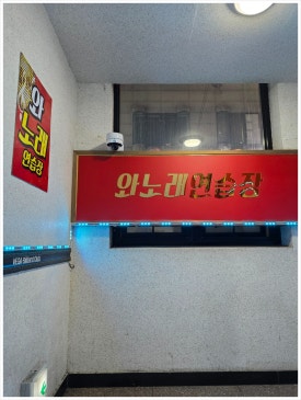 수노래연습장 이미지