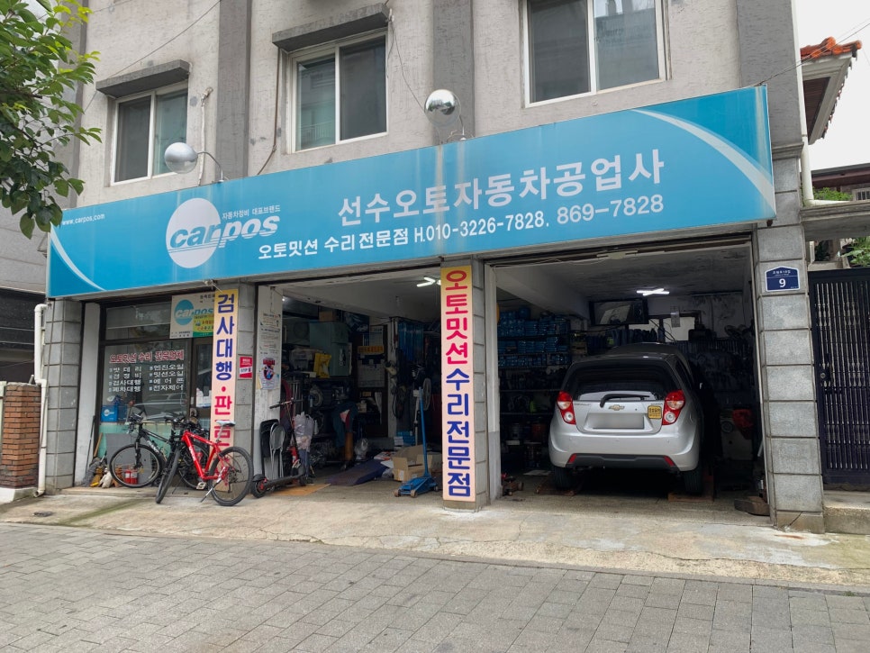 선수오토자동차공업사 이미지
