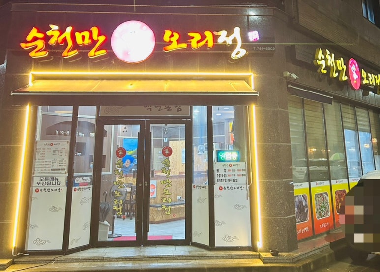 순천만오리정 이미지
