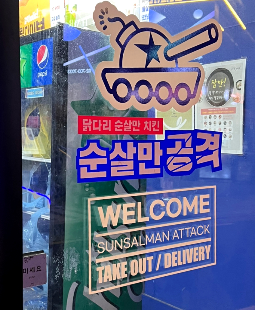 순살만공격돈암점 이미지