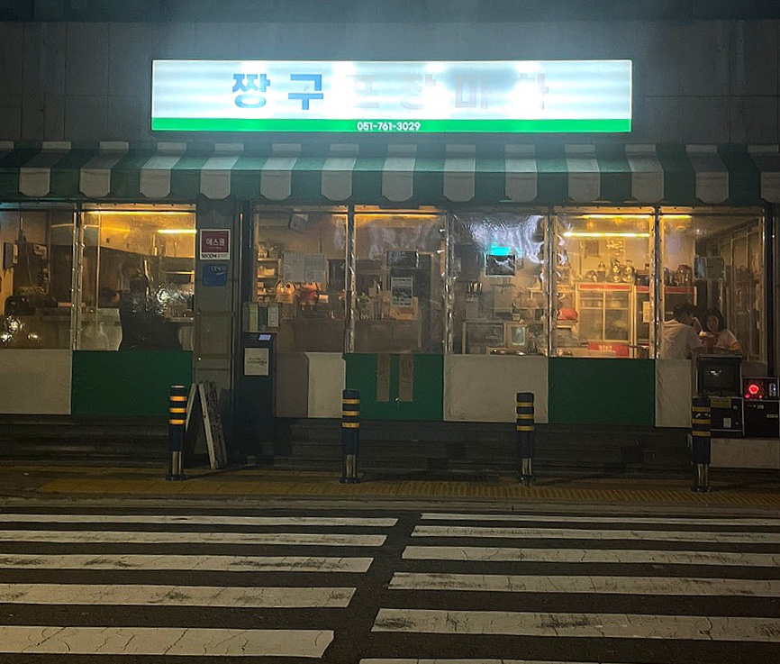 짱구포차 이미지