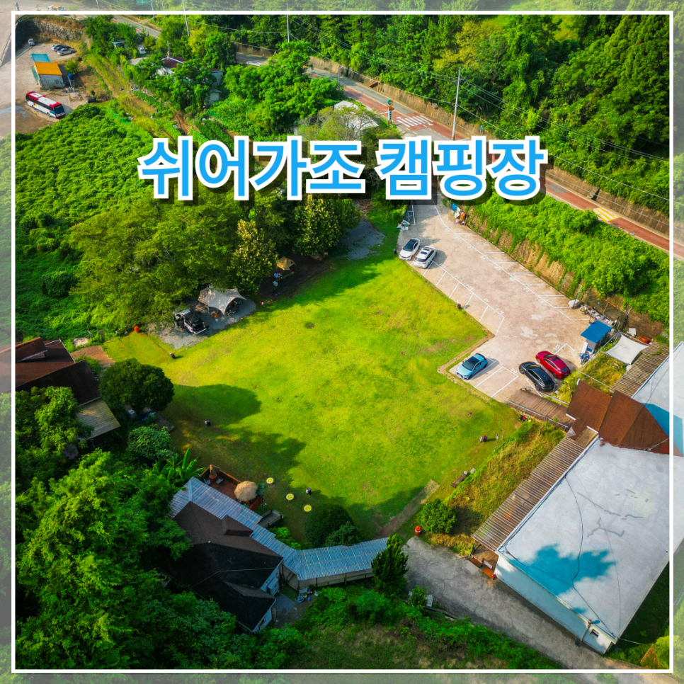 쉬어가조 이미지
