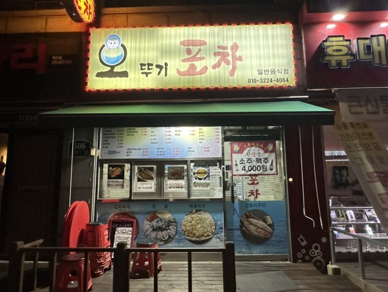 오뚜기포차 이미지
