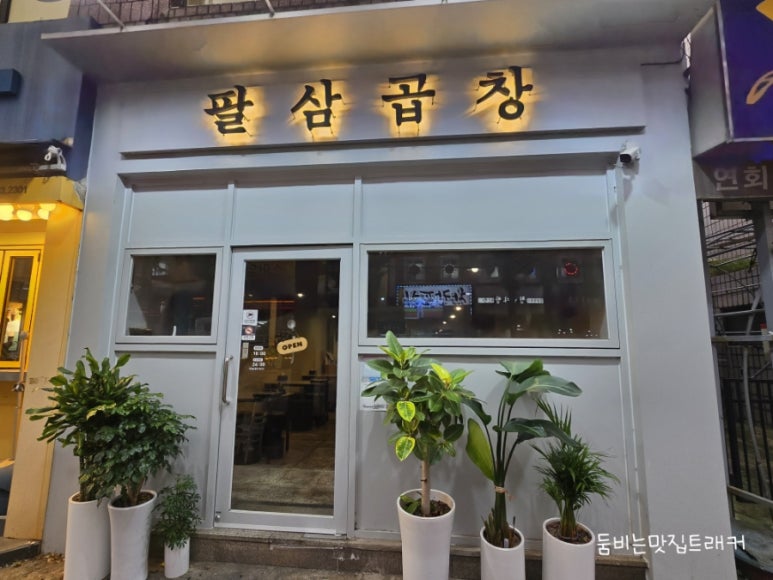 팔삼곱창 이미지