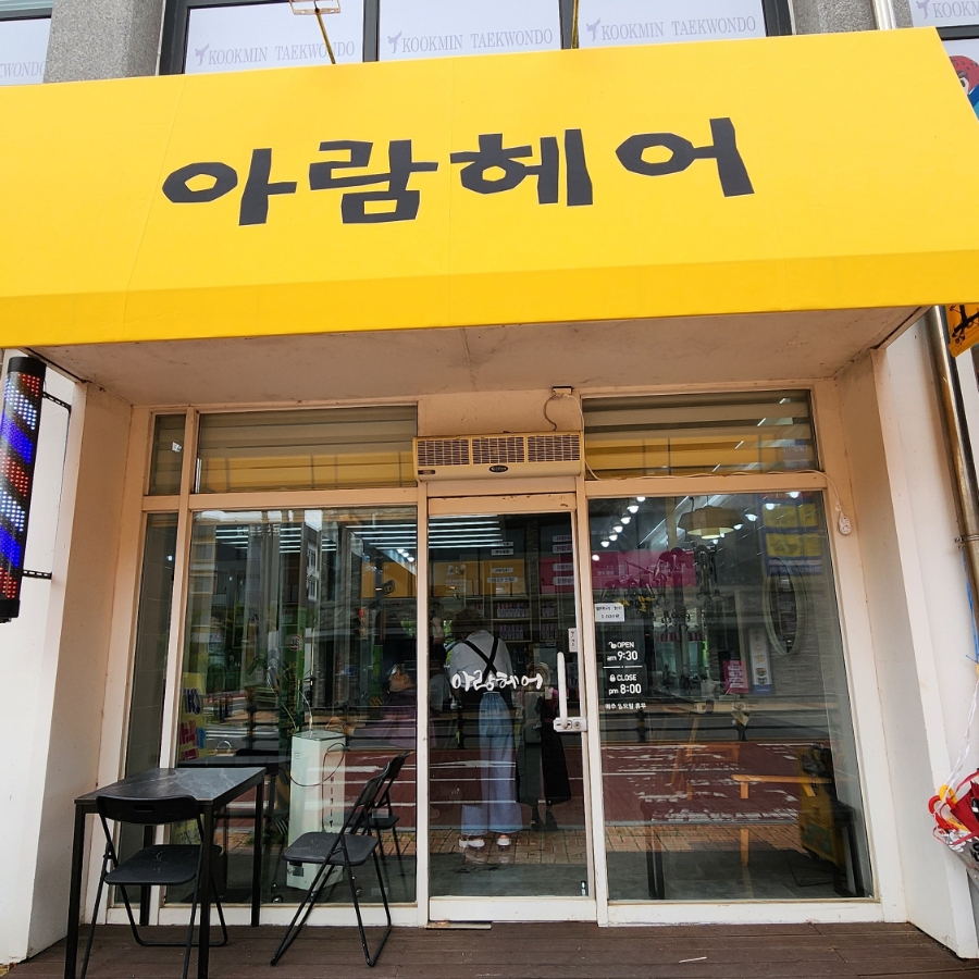 아람헤어 이미지