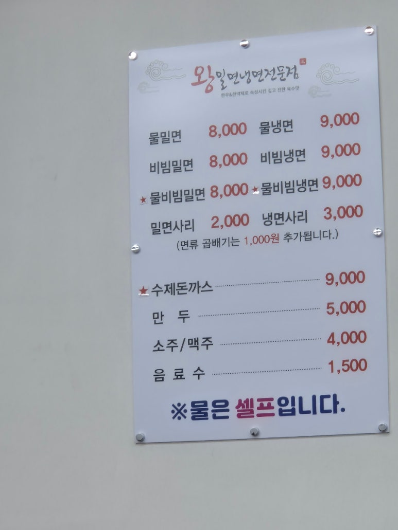 왕밀면 덕포점 이미지