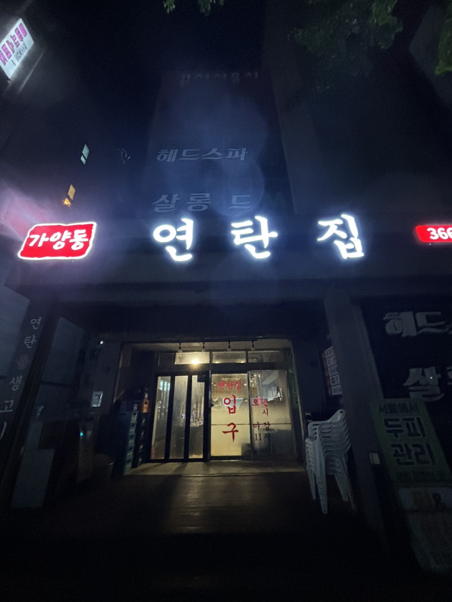 가양동연탄집 이미지
