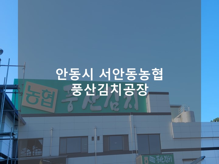 서안동농협풍산김치공장 이미지