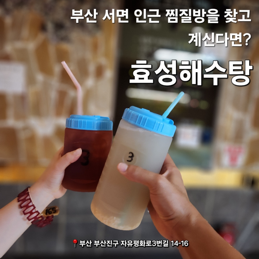 효성해수탕 이미지