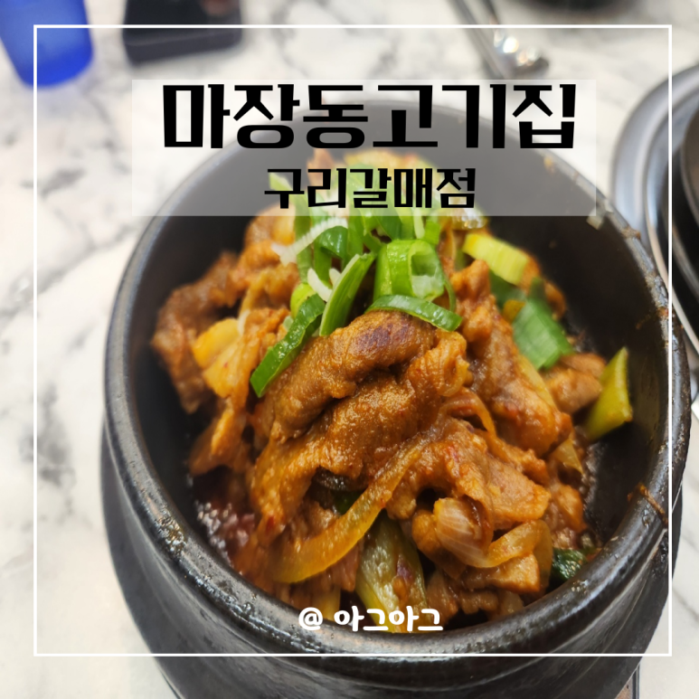 마장동고기집구리갈매점 이미지
