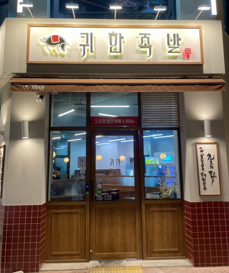 귀한족발충북 이미지