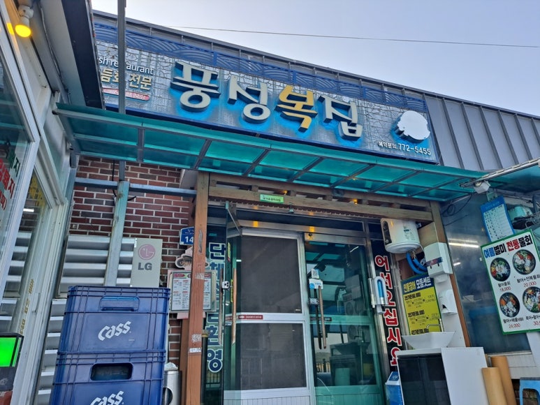 풍성복집 이미지