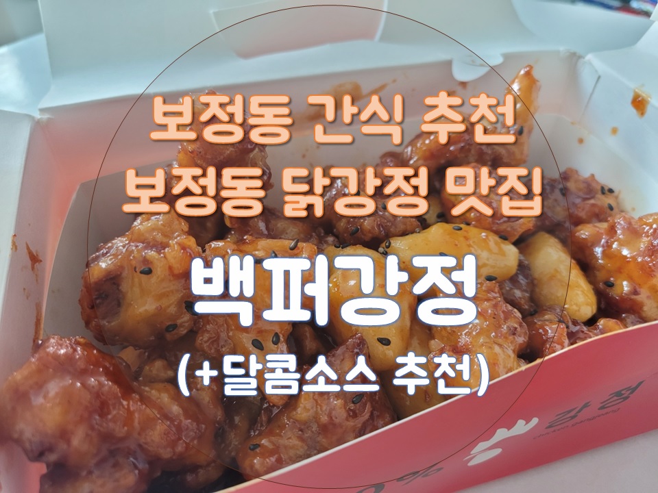 백퍼강정 이미지