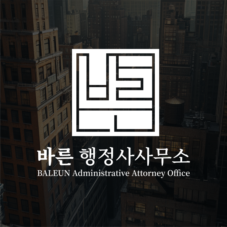 바른행정사사무소 이미지