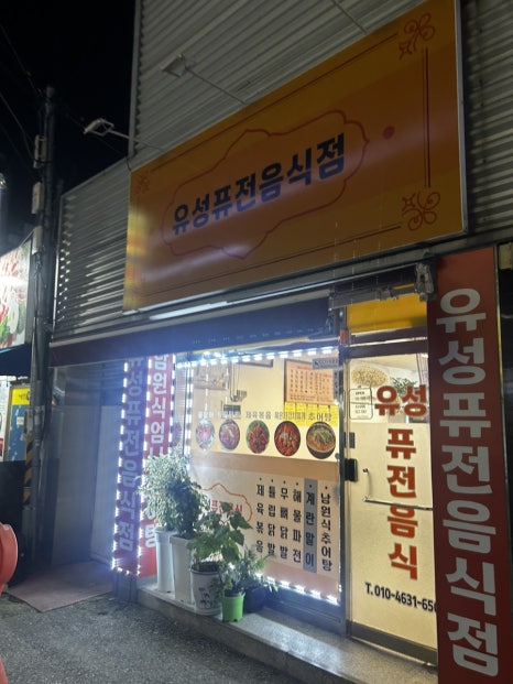 유성퓨전음식점 이미지