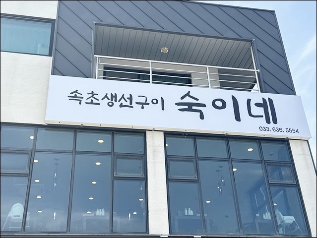 숙이네생선구이 이미지