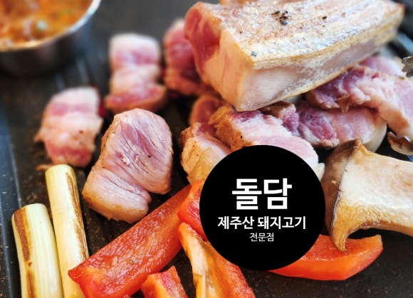 돌담제주산돼지고기 이미지