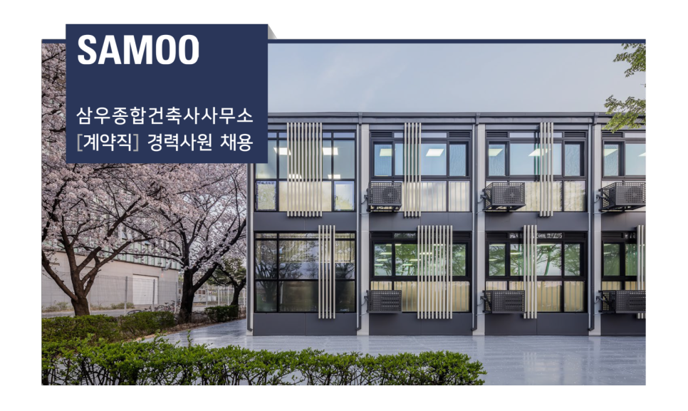 삼우건축사사무소 이미지