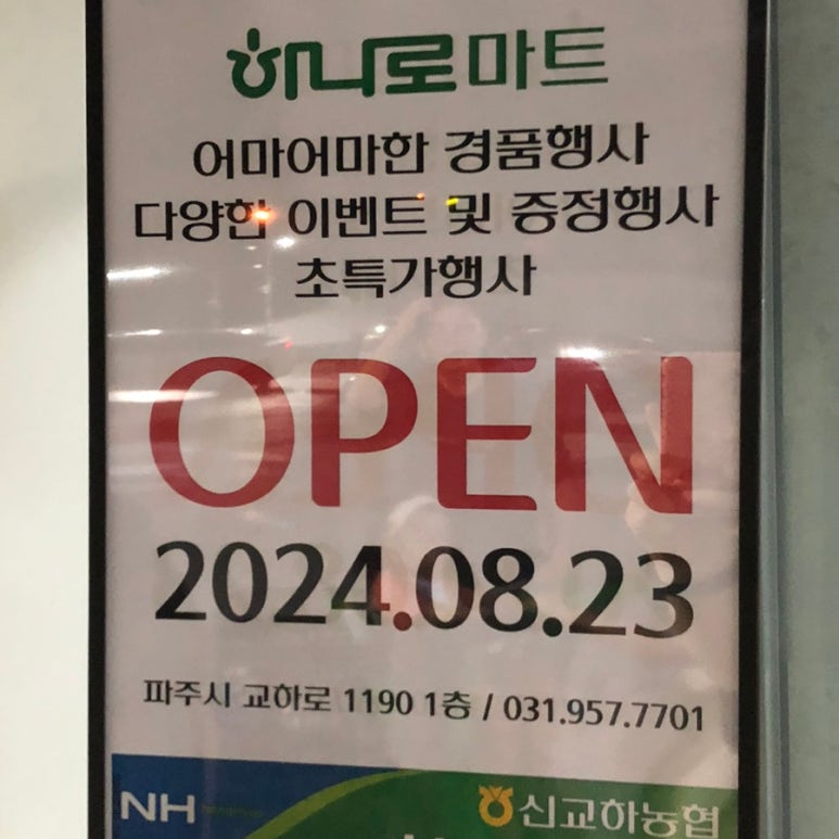 신교하농협 하나로마트 이미지