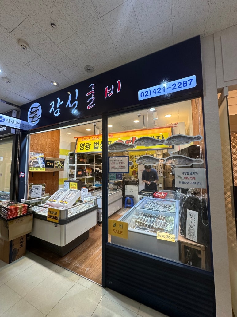 잠실굴비 이미지
