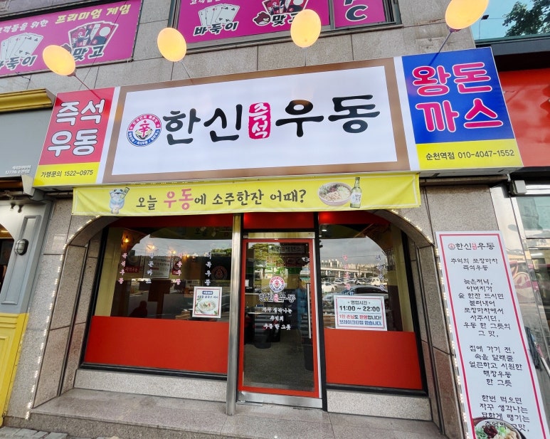 한신우동순천 이미지