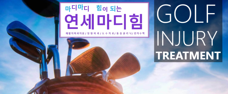 연세마디힘재활의학과의원 이미지
