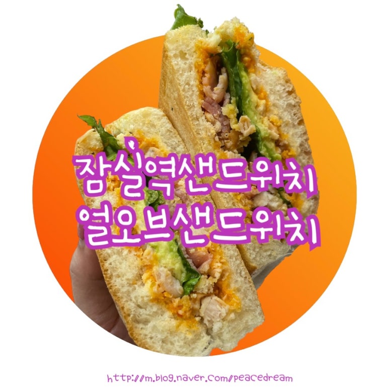얼오브샌드위치 잠실롯데캐슬점 이미지