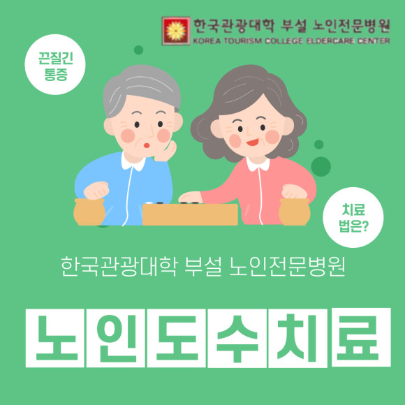 한국관광대학부설노인전문병원 이미지