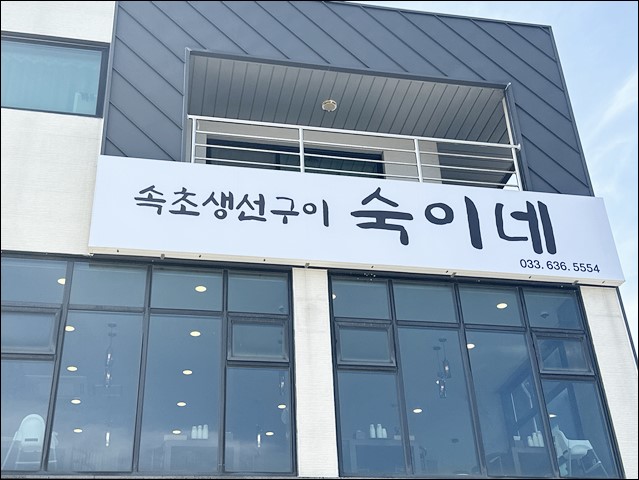 숙이네생선구이 이미지