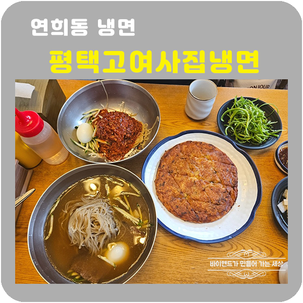 평택고여사집냉면 이미지