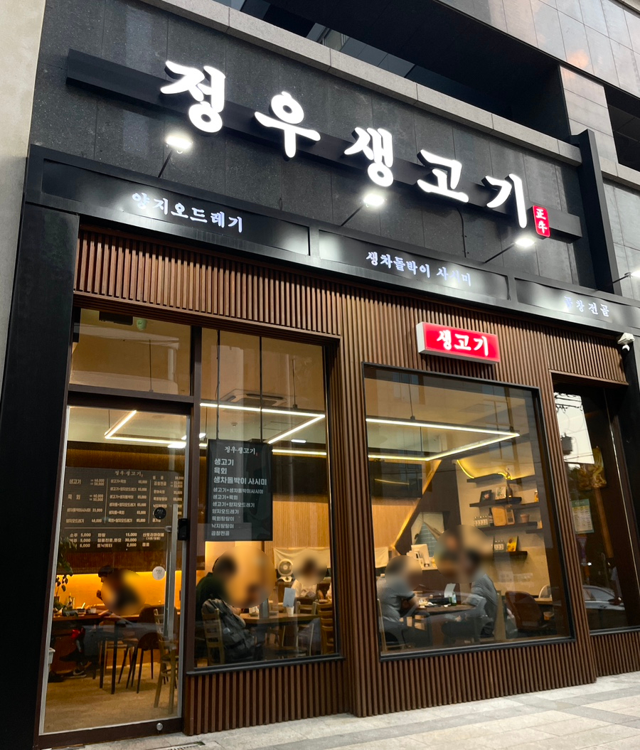 정우생고기 이미지
