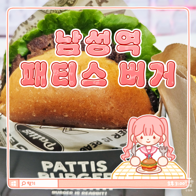 패티스버거 사당점 이미지