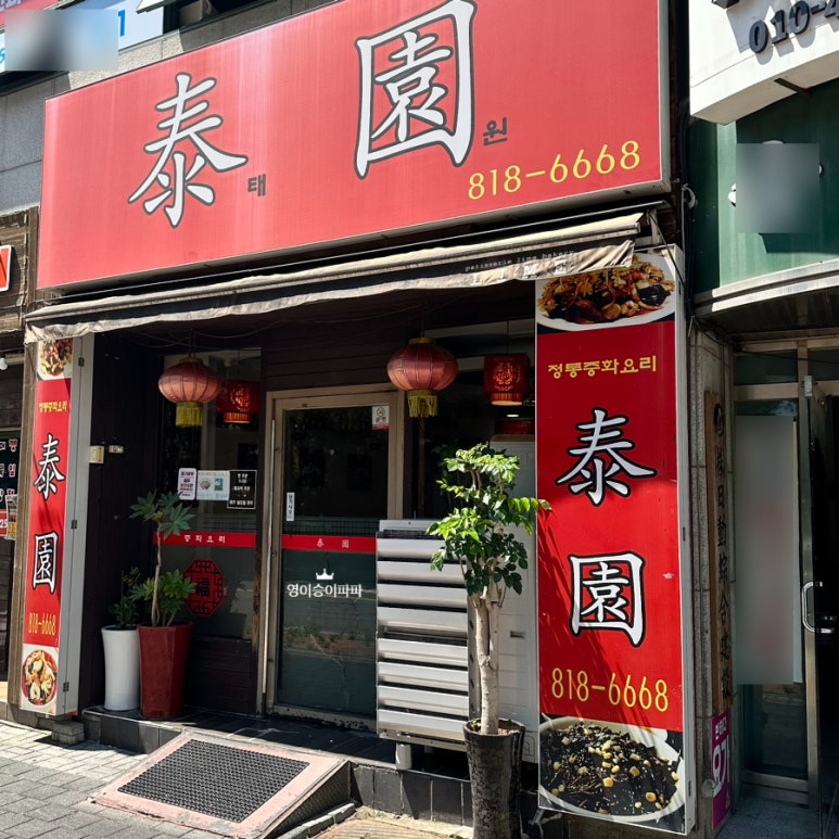태원반점 이미지