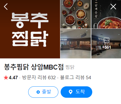 봉추찜닭상암MBC점 이미지
