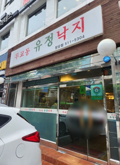 무교동유정낙지청담점 이미지