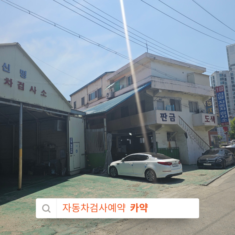 신명1급자동차공업사 이미지