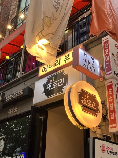 별빛맥주 신림별빛거리점 이미지