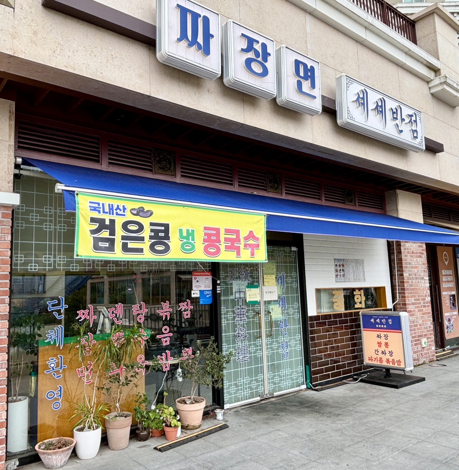 셰셰반점 이미지