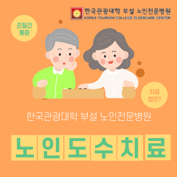 한국관광대학부설노인전문병원 이미지